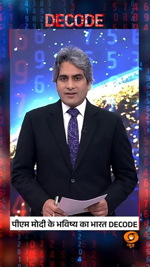 54K views · 28K reactions | DECODE | India’s Future as Seen by PM Modi PM Modi shares his vision for India’s future—development, self-reliance, and global leadership by 2050. @sudhirchaudhary72 #Decode #India #FutureVision #PMModi #Leadership | DDNewsLive | Facebook