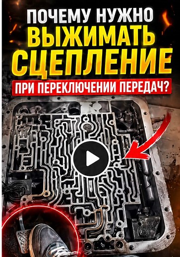 Почему нужно выжимать сцепление при переключении передач