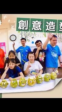 中秋節快樂！創意造型柚子DIY｜✦肯納青年の日常✦｜台中肯納基金會