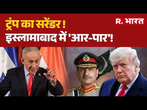 Middle East Crisis: Trump's surrender! 'All out' in Islamabad! | Trump | Iran-Israel US Conflict