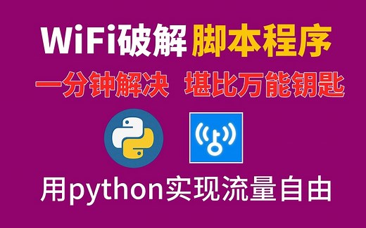 【WiFi破解】教你如何用python轻松搞定附近WiFi密码，再也不用担心没有流量，实现流量自由（附源码）~