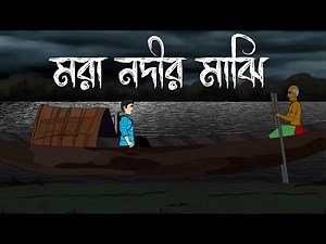 Mora Nodir Majhi - Bhuter Cartoon | Bengali Horror Story | Bhuter Golpo | Bangla Animation | PAS