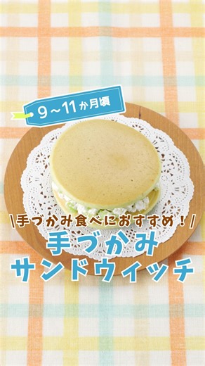 和光堂 on Instagram: "【9〜11か月頃】手づかみ食べにおすすめ！「手づかみサンドウィッチ」 「赤ちゃんのやさしいホットケーキミックス ほうれん草と小松菜」を使ったアレンジレシピです✨ 見た目もかわいい♪ -------------------------------------------- 参考になった！と思ったら いいね💓や保存📒を押してね✨ -------------------------------------------- 材料/レシピはこちら👇 【材料】 ・「赤ちゃんのやさしいホットケーキミックス ほうれん草と小松菜」 ...20g（大さじ2杯強） ・きゅうり ...5g ・カッテージチーズ ...小さじ1杯強 【作り方】 ①「赤ちゃんのやさしいホットケーキミックス ほうれん草と小松菜」に、水大さじ1杯弱を入れ、よく混ぜます。 ②フライパンで薄めのホットケーキを2枚焼き、冷まします。 ③皮をむいて細かく刻んだきゅうりを電子レンジ（500～600W）で約20秒加熱し、カッテージチーズとあえて②の生地でサンドします。 ※お子さまの状態に合わせて、出来上が