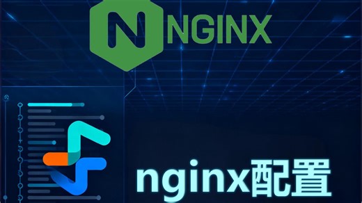 【Linux运维】nginx配置解读