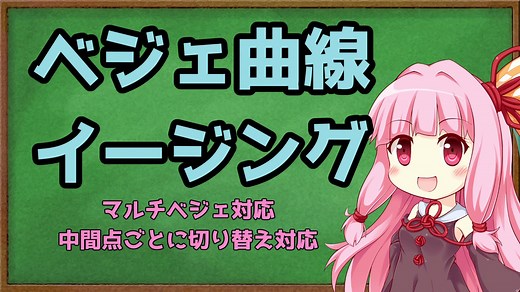 【AviUtl】トラックバー対応3次ベジェ曲線イージングスクリプト（マルチベジェ・中間点ごとの切り替え対応）