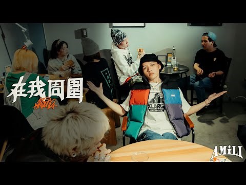 艾蜜莉AMILI - 在我周圍 Around [Official Music Video]
