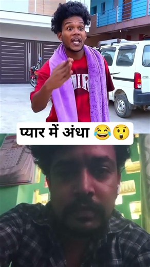 प्यार में अंधा 😂😲 #comedy #newमारवाड़ीcomedy #viral #funny #trending