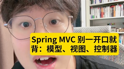 面试官问：说说对 Spring MVC 的理解？