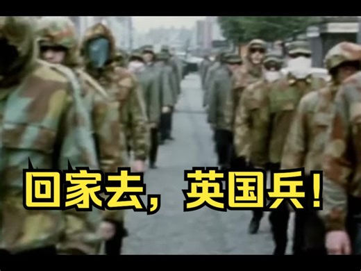 北爱尔兰素质金曲：《英国兵回家去Go on Home British Soldiers》