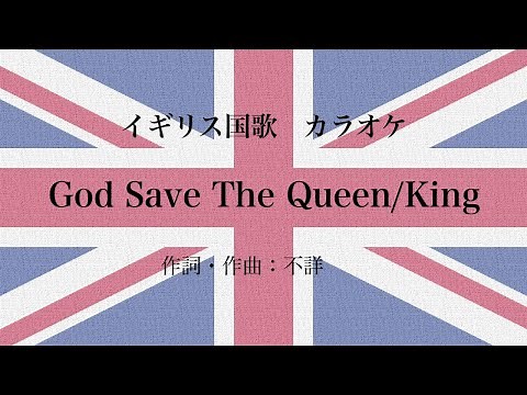 【カラオケ】God Save The Queen/King イギリス国歌 Instrumental