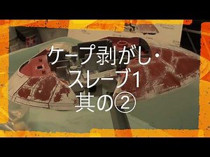 ばなえの模型036 ケープ剥がし・スレーブ1 其の② 剥がし編