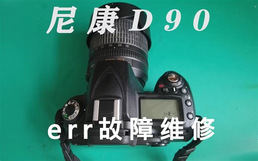 尼康D90提示ERR故障维修