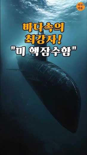 압도적인 미국의 핵잠수함! #지식 #정보 #교육 #이슈 #지식백과 #백과사전 #핵잠수함 #1분지식 #잠수함 #군함
