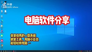 优秀的电脑修复软件分享