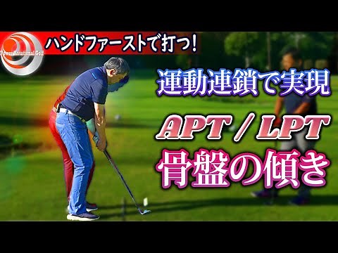 A must-see for those who get their hips closer to the ball! "How to achieve APT/LPT based on kine...