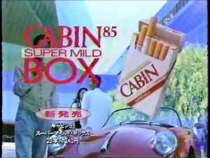 懐かしいCM JT タバコ 「CABIN 85 スーパーマイルド BOX」