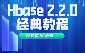 hbase轻松入门到透彻掌握[多易涛哥出品]