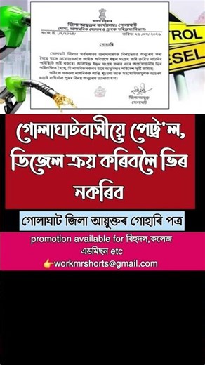 গোলাঘাটবাসীলৈ পেট্রোল ডিজেল সন্দৰ্ভত জিলা আয়ুক্তৰ গোহাৰি পত্ৰ #golaghat#golaghatnews#petrolprice
