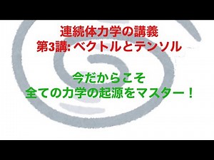 連続体力学の講義　～第3回・ひずみの問題　その４～