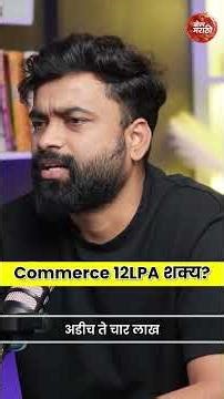 Commers 12 LPA शक्य ? #bolmarathi #marathipodcast #commerce #shorts #package