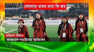 673K views · 28K reactions | Diner Seshe | স্বাধীনতা দিবসে...