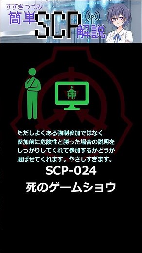 【SCP解説】SCP-024（死のゲームショウ）【SCPを最初から順番に解説】#ゆっくり解説 #ゲーム #scp #scpfoundation #scp解説 #ボイスロイド #anime