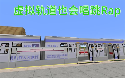 【枕木 Minecraft 虚拟轨道交通】虚拟轨道也会唱、跳、Rap ！虚拟轨道新的主题列车展示【方块上的枕木酱】