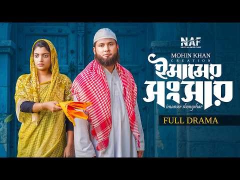 Imamer Songsar | ইমামের সংসার | Full Natok | Reyad Ashraf | Rezmin Satu | Mohin Khan | Natok 2026