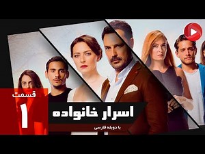 Asrare khanevadeh - Episode 01 - سریال اسرار خانواده - قسمت 1 - دوبله فارسی