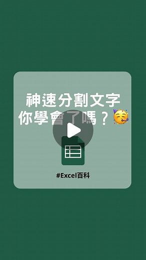 Excel 百科｜Excel Googlesheets 教學 on Instagram: "神速分割文字 你學會了嗎？🥳 如果這次分享有幫助的話 可以在留言區打「太神了吧！ 🤩🤩🤩」 讓我們知道😆 — =TEXTSPLIT(要拆開的字,橫向拆的符號,直向拆的符號) 支援版本：Microsoft 365, Excel 網頁版 — 大家敲碗的 #Excel快捷鍵 整理來了！🤩 現在只要 ➡️ 主頁連結 ➡️ 訂閱 Excel 百科電子報 就可以免費領取我們精心製作的「35 個 Excel 快捷鍵整理」哦 🥳 — #excel #googlesheets #excel技巧 #excel教學 #excel功能 #excel公式 #excel入門 #excel格式 #excel基礎 #excel百科 #高效率 #上班族 #分割文字 #textsplit"