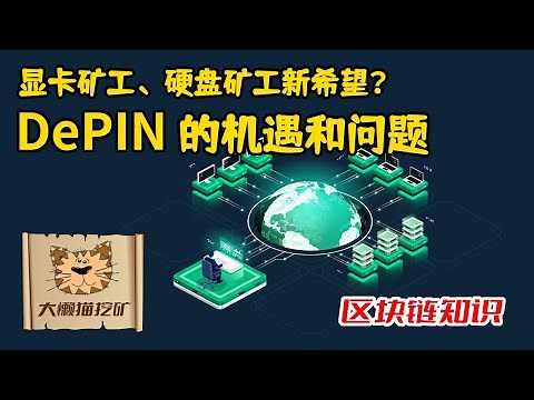 DePIN是什么？DePIN赛道对显卡矿工、硬盘矿工意味着什么？DePIN赛道是矿工们的新希望吗？DePIN赛道的机遇与问题，我对几个DePIN老项目的优缺点分析