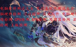 电脑软件测试大全 笔记本软件测试大全 显示器检测 显示器坏点 电脑硬件检测 小白检测 实用软件 硬盘检测 键盘检测 鼠标检测 电脑硬件问题检测 CPU检测 GP