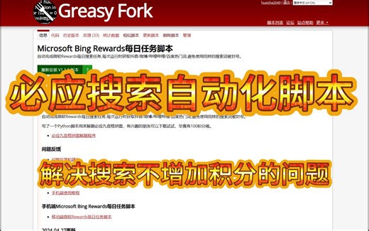 Microsoft Bing Rewards任务脚本V1.1.5版本更新--解决搜索不增加积分的问题