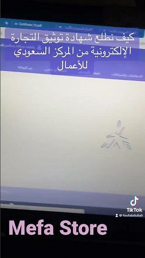 كيف نستخرج شهادة توثيق التجارة الالكترونية من مركز الأعمال السعودي