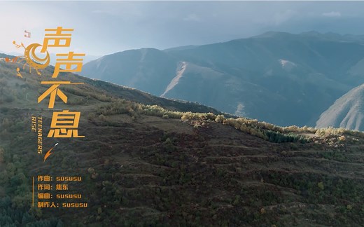 R1SE《声声不息》MV