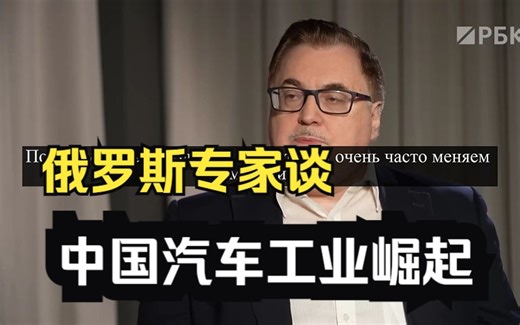 俄罗斯专家谈中国汽车工业崛起