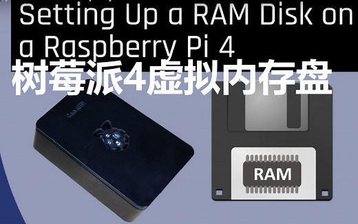 在树莓派4上设置虚拟内存盘(RAM Disk)