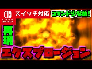 【コマンド少なめ！】マイクラサバイバルで使える最強必殺魔法『エクスプロージョン』を再現できるコマンド【スイッチ対応】