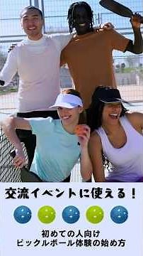 交流イベントに使える！初めての人向けピックルボール体験の始め方