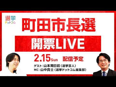 【2/15(日)22:15~開票LIVE】どうなる町田市長選！選挙芸人・山本期日前が徹底解説！｜選挙ドットコムちゃんねる