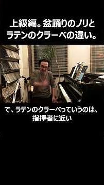 上級編。盆踊りのノリとラテンのクラーベの違い。