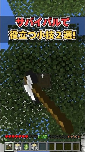 【地味に便利！】サバイバルで役立つ小技２選【マイクラ統合版】#マイクラ #shorts