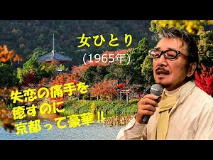 「女ひとり」 字幕付きカバー 1965年 永六輔作詞 いずみたく作曲 デューク・エイセス 若林ケン 昭和歌謡シアター　～たまに平成の歌～