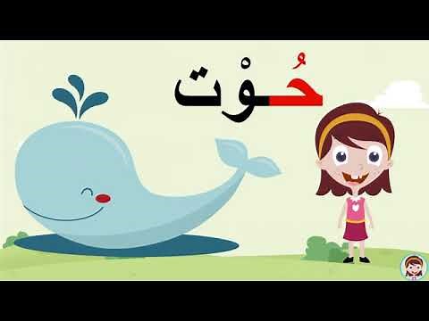 حرف الحاء (ح) الحروف العربية للأطفال #تعلم_مع_نور