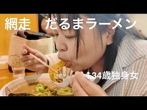 【網走】だるまラーメンを食べる。