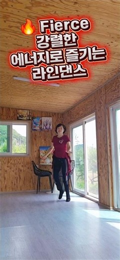 Fierce라인댄스/피어스/32C4w Easy Intermediate/당당하고 강렬한 에너지가 느껴지는곡🔥🔥/다이어트댄스#중년댄스#