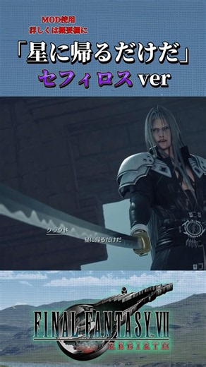 【FF7リバース】星に帰るシーン セフィロスver #ff7リバース