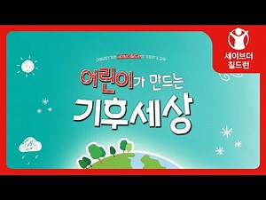 [기후위기 인식교육] '어린이가 만드는 기후세상'을 소개합니다.