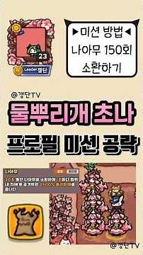 [운빨존많겜] 물뿌리개 초나 프로필 미션 공략