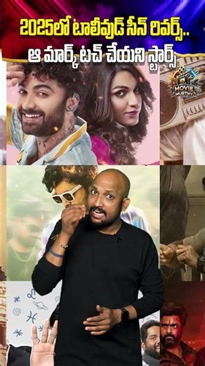 2025లో టాలీవుడ్ రివర్స్ సీన్‌.. ఆ మార్క్ టచ్ చేయని స్టార్స్‌ || 🧨🔥💥 #ytshorts #moviemurthy #nbk